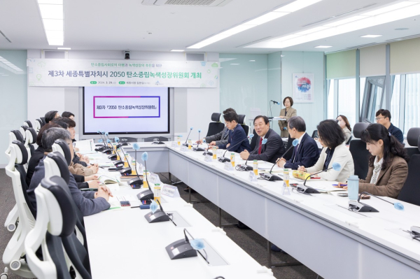 세종시 2050 탄소중립녹색성장위원회 개최 모습