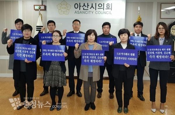 아산시의회 더불어민주당 의원, 5·18망언 합동규탄대회 / 충청뉴스 최형순 기자