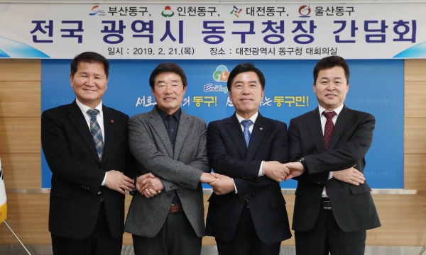 전국 4개 광역시 동구청장이 손을 맞잡고 있다. (왼쪽부터 최형욱 부산 동구청장, 정천석 울산 동구청장, 황인호 대전 동구청장, 허인환 인천 동구청장)