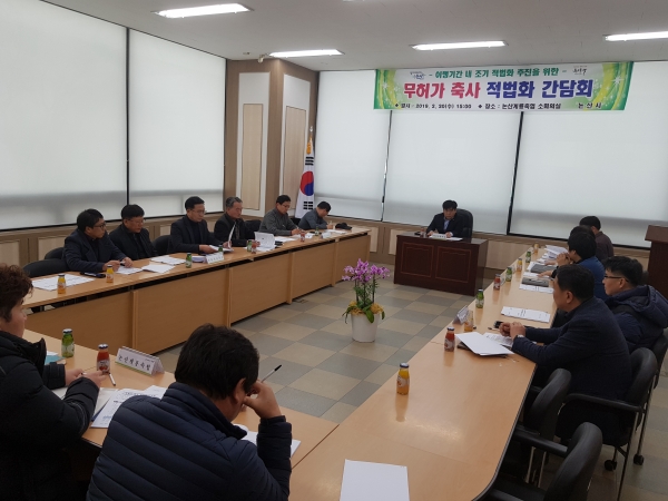 ‘무허가 축사 적법화 간담회’ 개최