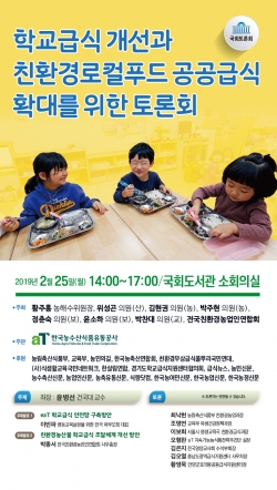 친환경 급식 확대 방안 토론회 안내문