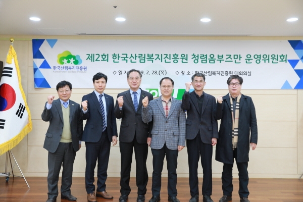 장성수(맨 좌측) 한국산림복지진흥원 감사실장이 청렴옴부즈만 운영위원회에서 운영위원들과 파이팅 모습