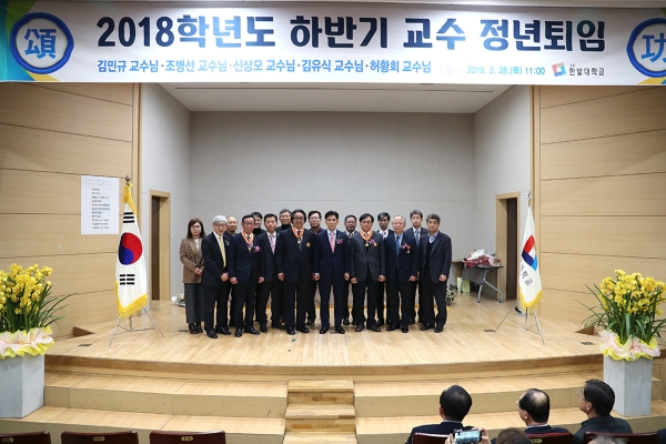 지난 28일 열린 국립 한밭대학교 2018학년도 하반기 교수 정년퇴임식에서 최병욱 총장과 퇴임하는 교수들, 주요보직자와 기념촬영