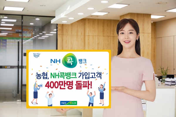 농협_콕뱅크400만보드