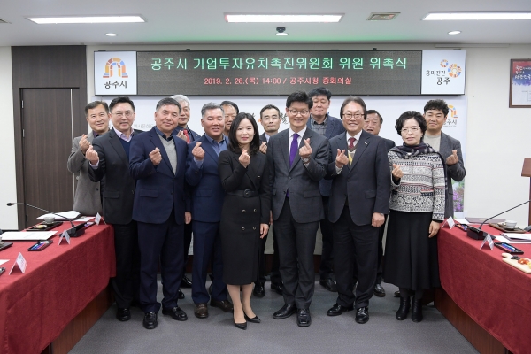 공주시 기업투자유치촉진위원회 위원 위촉식 모습