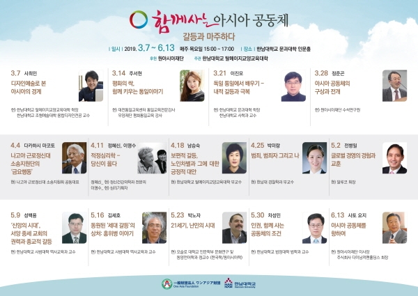 제5회 ‘함께사는 아시아공동체–갈등과 마주하다’ 포스터