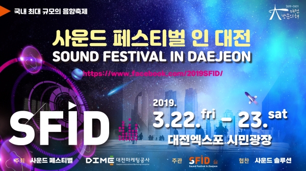 '사운드 페스티벌 인 대전' 포스터