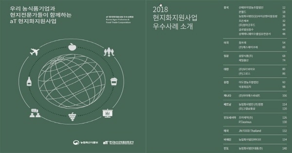 『현지화지원사업 우수사례집』책자 표지 , 목차