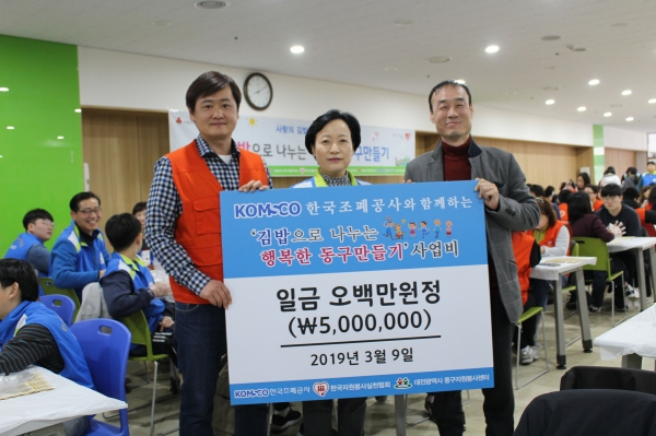 지난 9일 동구청에서‘사랑의 김밥나누기’ 봉사활동을 펼치고 500만원의 성금도 후원. 사진 가운데 조폐공사 오미숙 고객행복팀장