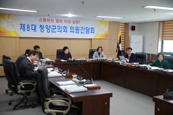 청양군의회 의원간담회