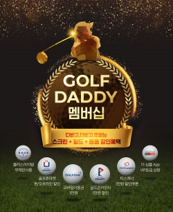 골프존의 골프대디 멤버십 서비스