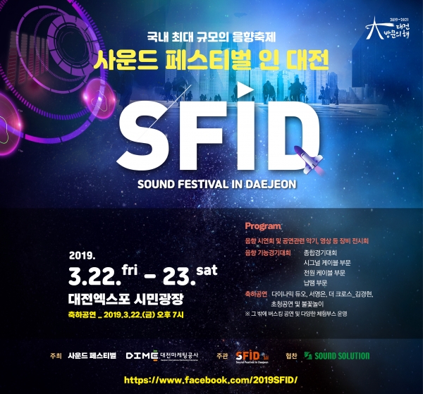 ‘사운드 페스티벌 인 대전(SFID)’