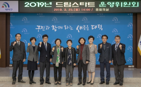 대덕구, 드림스타트 운영위원회 개최