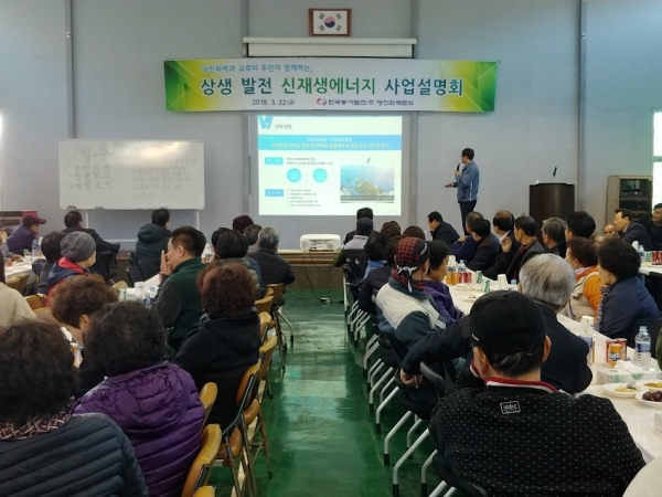 상생 발전 신재생에너지 사업설명회 개최