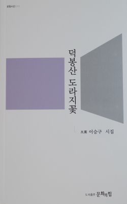 ⌜덕봉산 도라지꽃⌟