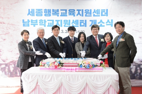 세종행복교육지원센터-남부학교지원센터 개소식