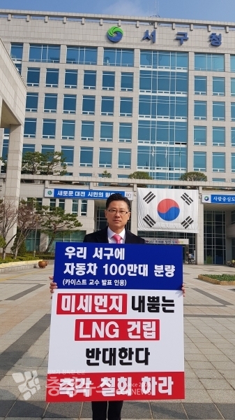 김경석 대전 서구의회 부의장이 대전시의 LNG 발전소 유치를 반대하며 1인 피켓 시위를 벌이고 있다.