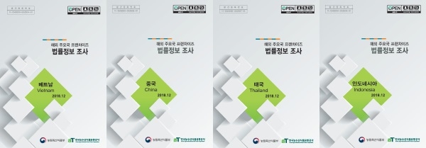‘해외 주요국 프랜차이즈 법률정보 조사’ 책자 표지