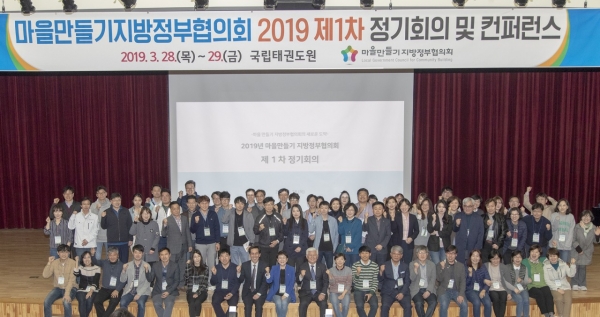 마을만들기 지방정부협의회, 제1차 정기회의 개최