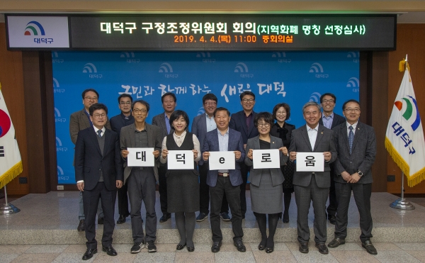 4일 지역화폐 명칭공모 선정 심사위원회를 열어 공식 명칭으로 '대덕e로움' 확정
