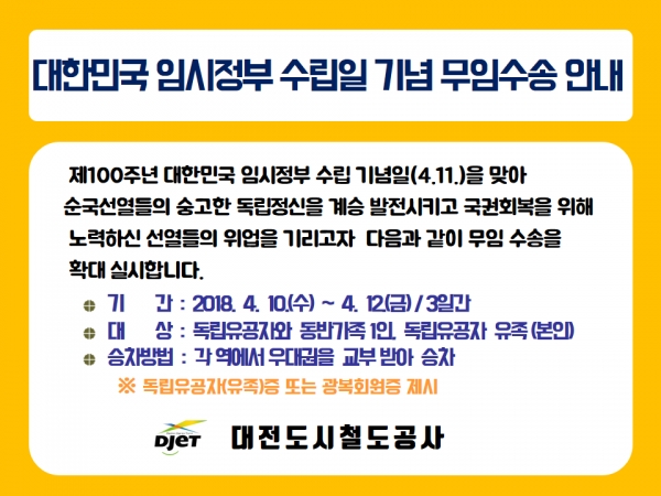 2019 임시정부수립기념 무임수송 안내문