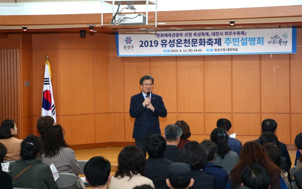 ‘2019 유성온천문화축제 주민설명회’에서 정용래 유성구청장이 주민들에게 축제를 소개하고 있다