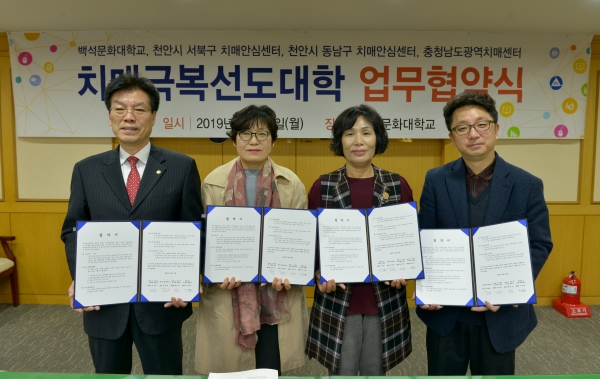 백석문화대, 충남 치매 관련기관 3곳과 협약식 후 관계자들이 기념촬영을 하고 있다.(왼쪽부터 백석문화대 송기신 총괄부총장, 천안시서북구치매안심센터 김경자 센터장, 천안시동남구치매안심센터 황민자 센터장, 충청남도광역치매센터 이석범 센터장)