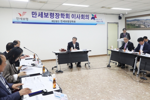 만세보령장학회 이사회의