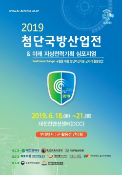 2019 첨단국방산업전 포스터
