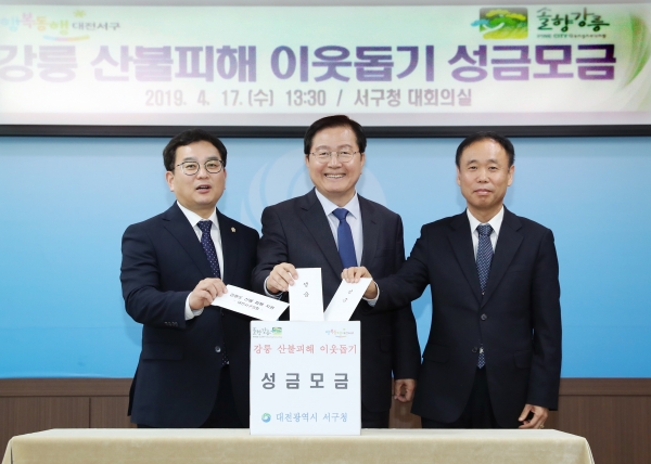 강릉 산불피해 이웃돕기 성금모금