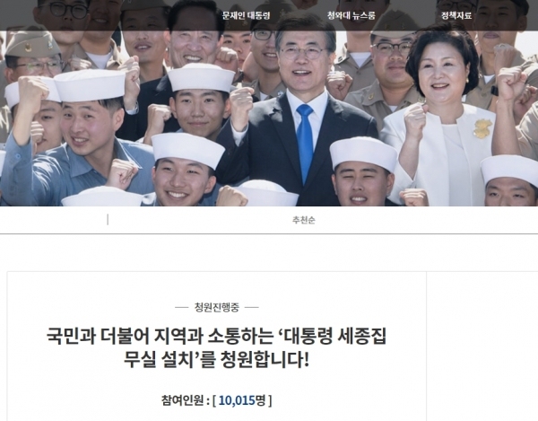 ‘대통령 세종집무실 국민청원’ 1만명 돌파 / 충청뉴스 최형순 기자