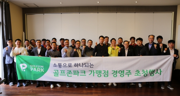 골프존파크 가맹점 경영주 초청행사