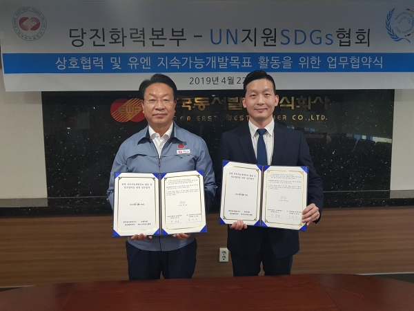 당진화력, UN지원 SDGs 한국 협회와 업무협약 체결