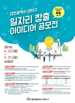 대덕구, 일자리 창출 아이디어 공모전