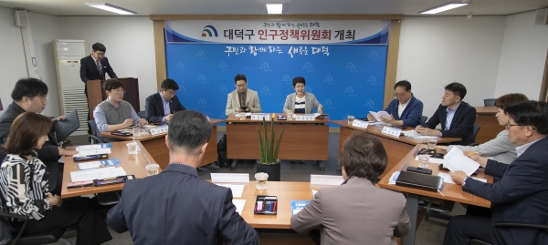 대덕구, 인구문제 해결 위한 인구정책위원회 개최