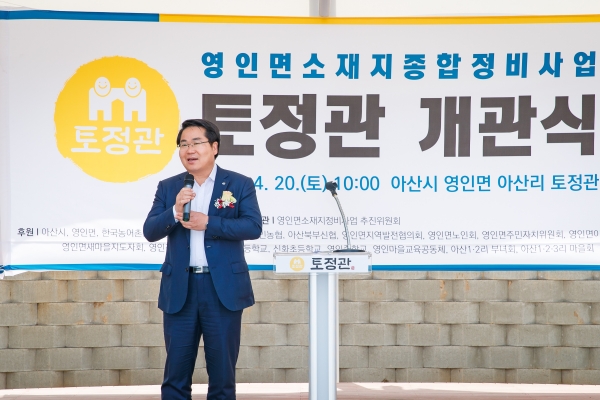 영인면소재지종합정비사업 토정관 개관식