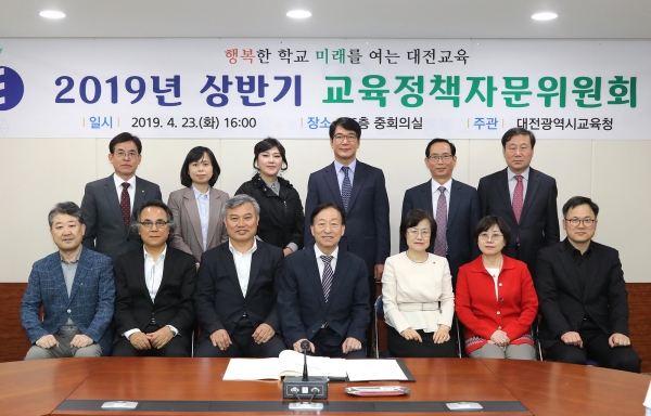 '2019년 상반기 교육정책자문위원회' 개최