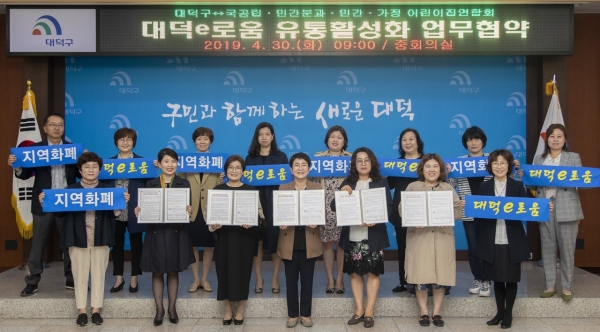 대덕구는 30일 지역화폐 대덕e로움 유통 활성화를 위해 대덕구 4개 어린이집연합회와 업무협약 체결