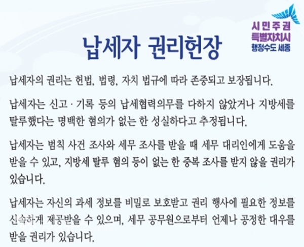 세종시 납세자권리헌장 / 충청뉴스 최형순 기자