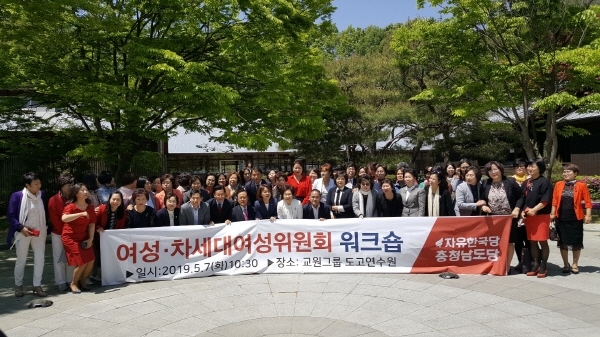 자유한국당 충남도당 여성 차세대여성위원회 워크숍