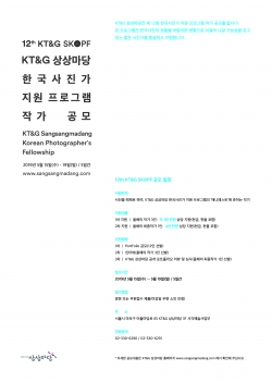 한국사진작가 지원 프로그램 KT&G SKOPF 공모