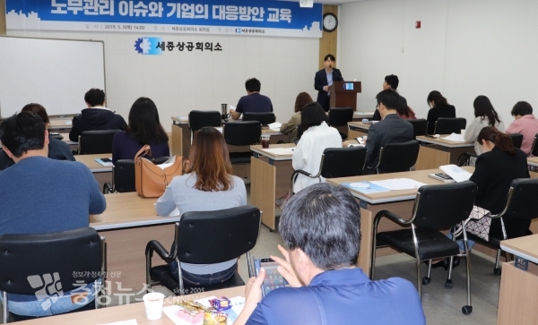 세종상공회의소, '노무관리 이슈와 기업의 대응방안 교육’ / 충청뉴스 최형순 기자