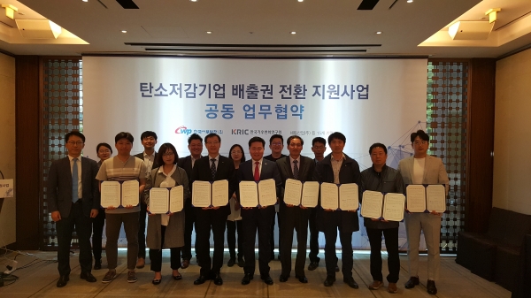 『탄소저감 중소기업 배출권 전환 지원협약』 체결