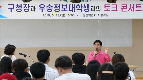 구청장과 우송정보대학생과의 토크 콘서트