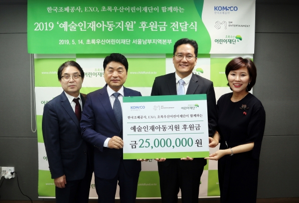 ‘엑소(EXO) 기념메달’ 판매 수익금 일부를 SM엔터테인먼트와 함께 이 재단의 ‘예술인재 아동지원사업’에 후원하는 전달식. (왼쪽부터 조폐공사 최성호 영업개발처장, 류진열 사업이사, SM엔터테인먼트 남궁철 상무, 초록우산 어린이재단 김진월 서울남부지역본부장)