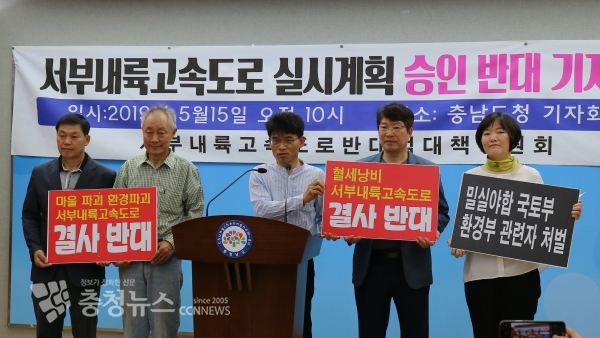 서부내륙고속도로범대책위원회(이하 대책위)는 15일 충남도청 브리핑룸에서 기자회견을 열었다.