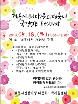 계룡다문화대축제 국경없는 페스티벌