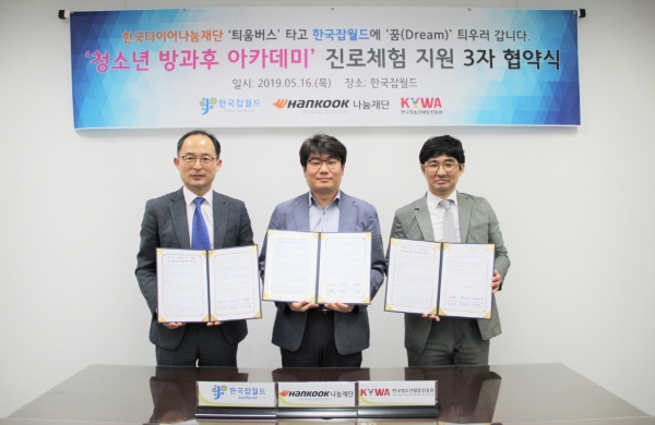 아동청소년 진로체험 위한 틔움버스 지원 업무협약식/ 왼쪽부터 한국잡월드 신현구 대외협력본부장, (재)한국타이어나눔재단 강혁 사무국장, 한국청소년활동진흥원 이승우 활동진흥본부장