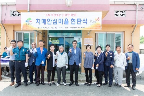 청양군 치매안심마을 현판식 개최 모습