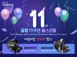 골핑의 11주년 페스티벌 ‘골프용품 특별 할인 이벤트’ 배너